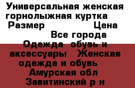 Универсальная женская горнолыжная куртка Killy Размер: 44–46 (M) › Цена ­ 7 951 - Все города Одежда, обувь и аксессуары » Женская одежда и обувь   . Амурская обл.,Завитинский р-н